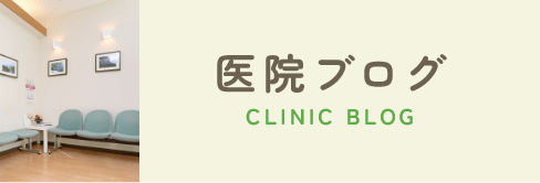 医院ブログ
