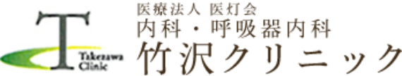 竹沢クリニック