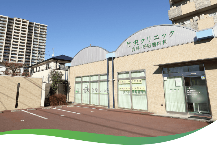 地域住民の皆さまのかかりつけ医 風邪や喘息、COPDなどの呼吸器疾患を専門とした呼吸器内科専門医が正確な診断と適切な治療を行いますまた、内科専門医として生活習慣病など様々な問題に対応している総合内科クリニックです